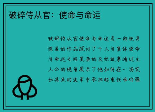 破碎侍从官：使命与命运