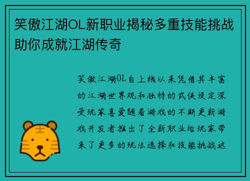 笑傲江湖OL新职业揭秘多重技能挑战助你成就江湖传奇