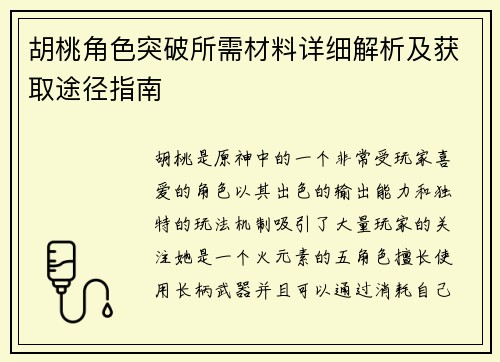 胡桃角色突破所需材料详细解析及获取途径指南