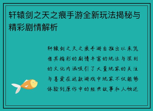 轩辕剑之天之痕手游全新玩法揭秘与精彩剧情解析