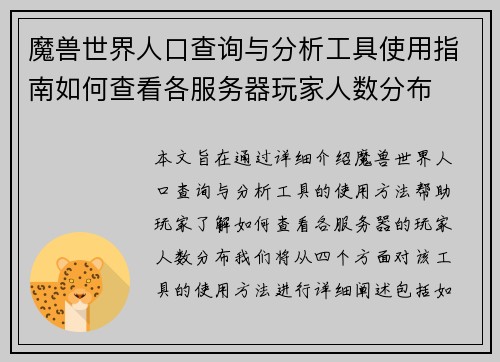 魔兽世界人口查询与分析工具使用指南如何查看各服务器玩家人数分布