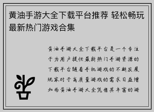 黄油手游大全下载平台推荐 轻松畅玩最新热门游戏合集